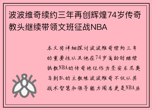 波波维奇续约三年再创辉煌74岁传奇教头继续带领文班征战NBA