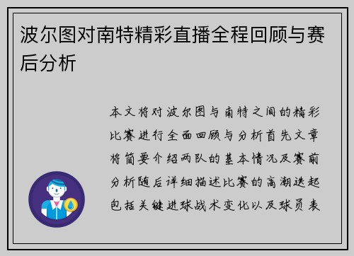 波尔图对南特精彩直播全程回顾与赛后分析