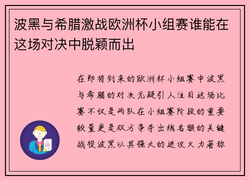 波黑与希腊激战欧洲杯小组赛谁能在这场对决中脱颖而出