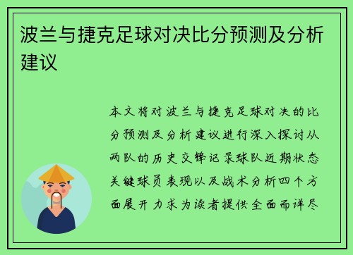 波兰与捷克足球对决比分预测及分析建议