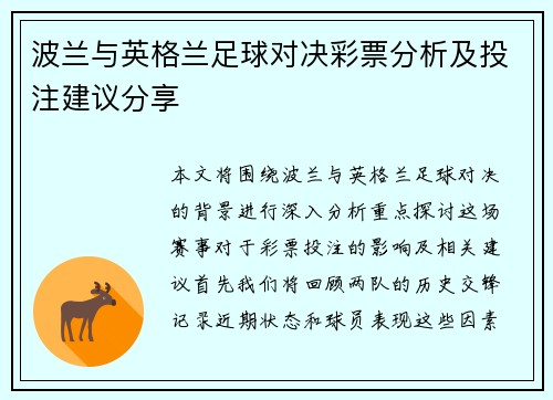 波兰与英格兰足球对决彩票分析及投注建议分享