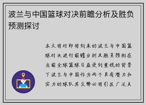波兰与中国篮球对决前瞻分析及胜负预测探讨