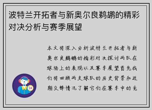波特兰开拓者与新奥尔良鹈鹕的精彩对决分析与赛季展望
