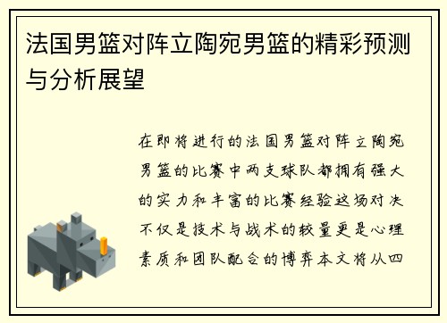 法国男篮对阵立陶宛男篮的精彩预测与分析展望