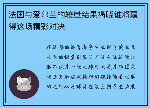 法国与爱尔兰的较量结果揭晓谁将赢得这场精彩对决