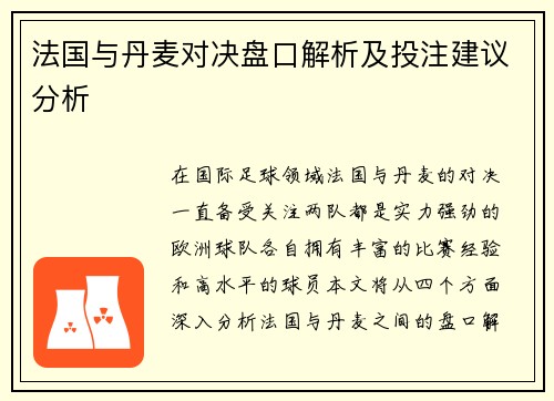 法国与丹麦对决盘口解析及投注建议分析
