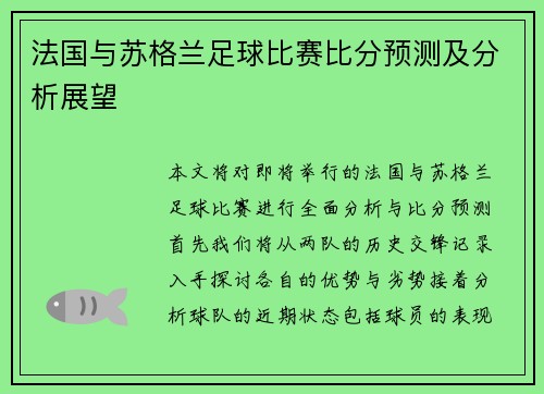 法国与苏格兰足球比赛比分预测及分析展望