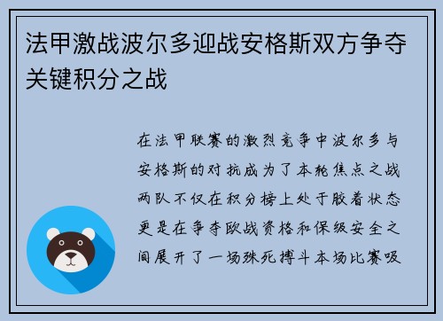 法甲激战波尔多迎战安格斯双方争夺关键积分之战