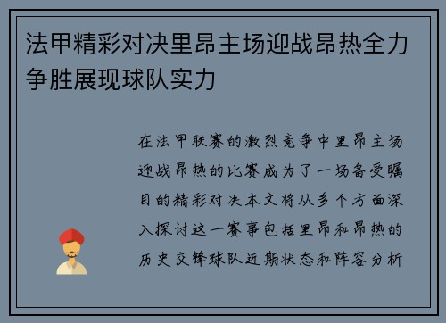 法甲精彩对决里昂主场迎战昂热全力争胜展现球队实力