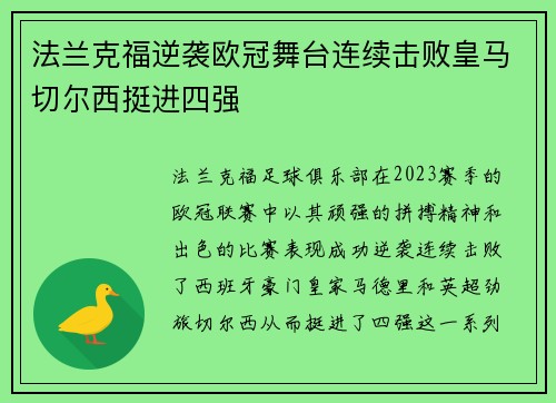 法兰克福逆袭欧冠舞台连续击败皇马切尔西挺进四强