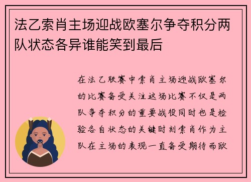 法乙索肖主场迎战欧塞尔争夺积分两队状态各异谁能笑到最后