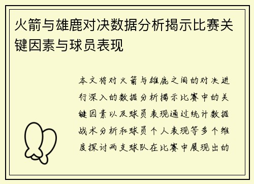火箭与雄鹿对决数据分析揭示比赛关键因素与球员表现