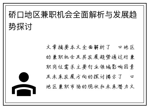 硚口地区兼职机会全面解析与发展趋势探讨