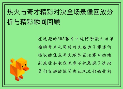热火与奇才精彩对决全场录像回放分析与精彩瞬间回顾