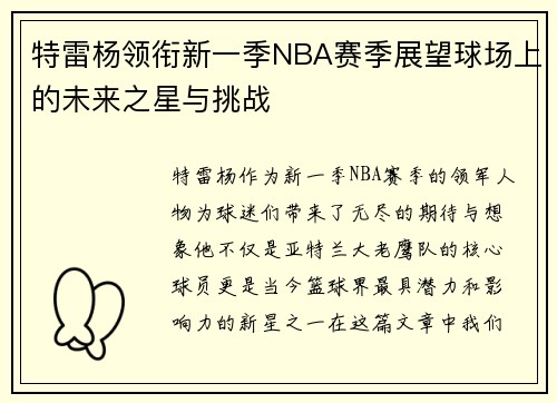 特雷杨领衔新一季NBA赛季展望球场上的未来之星与挑战