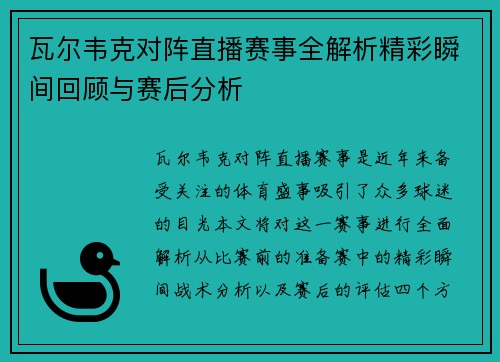 瓦尔韦克对阵直播赛事全解析精彩瞬间回顾与赛后分析