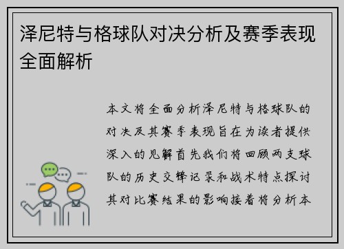 泽尼特与格球队对决分析及赛季表现全面解析