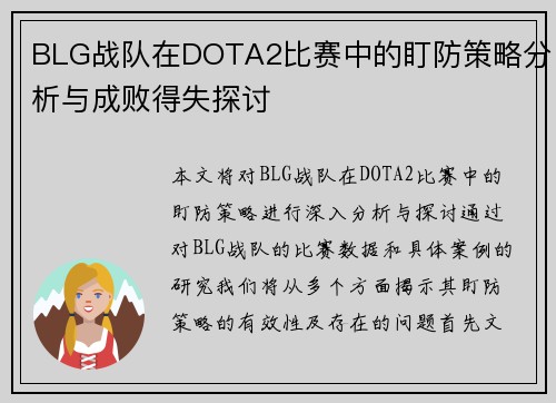 BLG战队在DOTA2比赛中的盯防策略分析与成败得失探讨