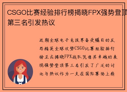 CSGO比赛经验排行榜揭晓FPX强势登顶第三名引发热议