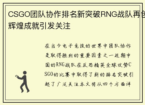 CSGO团队协作排名新突破RNG战队再创辉煌成就引发关注