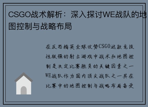 CSGO战术解析：深入探讨WE战队的地图控制与战略布局