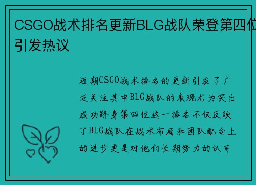 CSGO战术排名更新BLG战队荣登第四位引发热议