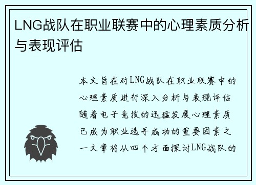 LNG战队在职业联赛中的心理素质分析与表现评估