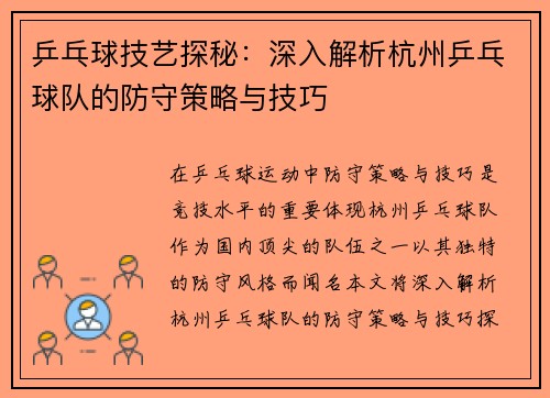 乒乓球技艺探秘：深入解析杭州乒乓球队的防守策略与技巧