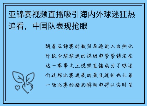 亚锦赛视频直播吸引海内外球迷狂热追看，中国队表现抢眼