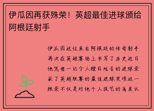 伊瓜因再获殊荣！英超最佳进球颁给阿根廷射手