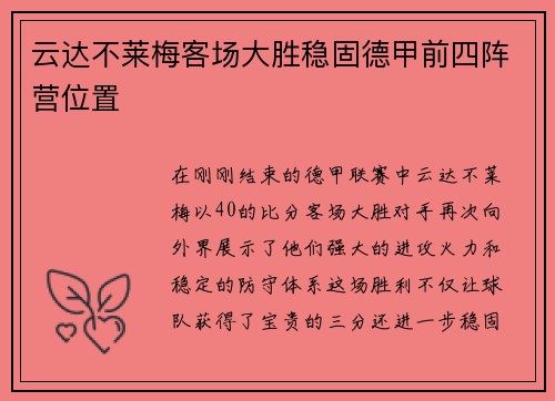 云达不莱梅客场大胜稳固德甲前四阵营位置