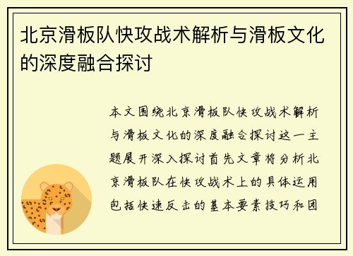 北京滑板队快攻战术解析与滑板文化的深度融合探讨