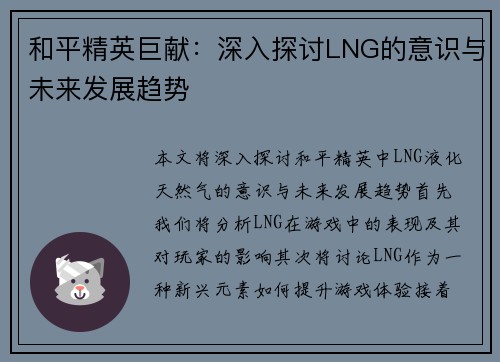 和平精英巨献：深入探讨LNG的意识与未来发展趋势