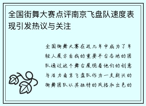 全国街舞大赛点评南京飞盘队速度表现引发热议与关注