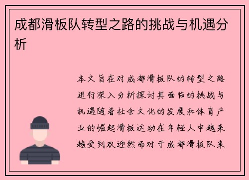 成都滑板队转型之路的挑战与机遇分析