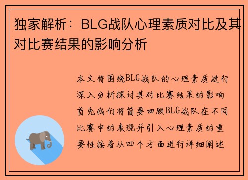 独家解析：BLG战队心理素质对比及其对比赛结果的影响分析