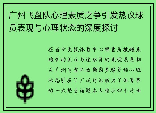 广州飞盘队心理素质之争引发热议球员表现与心理状态的深度探讨