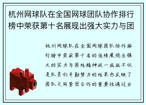 杭州网球队在全国网球团队协作排行榜中荣获第十名展现出强大实力与团结精神
