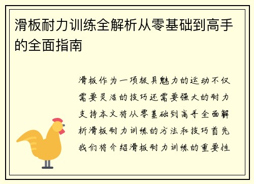 滑板耐力训练全解析从零基础到高手的全面指南