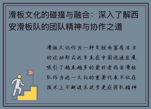 滑板文化的碰撞与融合：深入了解西安滑板队的团队精神与协作之道