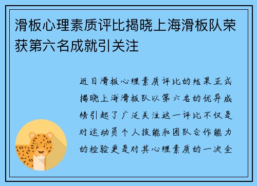 滑板心理素质评比揭晓上海滑板队荣获第六名成就引关注