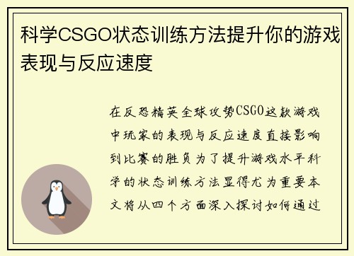 科学CSGO状态训练方法提升你的游戏表现与反应速度