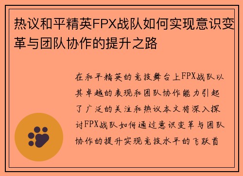 热议和平精英FPX战队如何实现意识变革与团队协作的提升之路