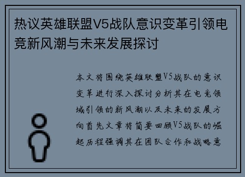 热议英雄联盟V5战队意识变革引领电竞新风潮与未来发展探讨