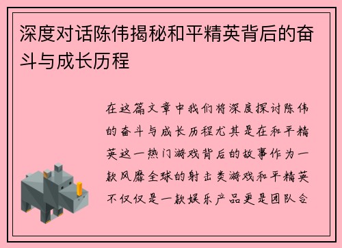 深度对话陈伟揭秘和平精英背后的奋斗与成长历程