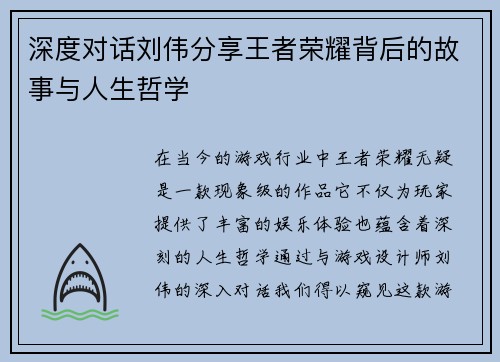 深度对话刘伟分享王者荣耀背后的故事与人生哲学