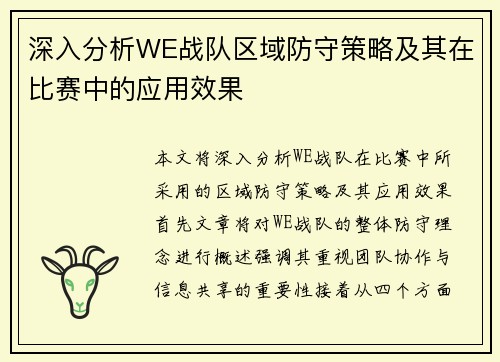 深入分析WE战队区域防守策略及其在比赛中的应用效果