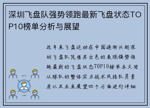 深圳飞盘队强势领跑最新飞盘状态TOP10榜单分析与展望