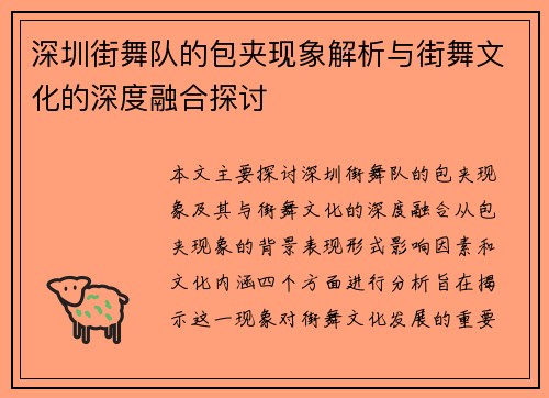 深圳街舞队的包夹现象解析与街舞文化的深度融合探讨