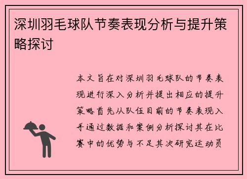 深圳羽毛球队节奏表现分析与提升策略探讨